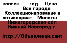 20 копеек 1904 год. › Цена ­ 450 - Все города Коллекционирование и антиквариат » Монеты   . Нижегородская обл.,Нижний Новгород г.